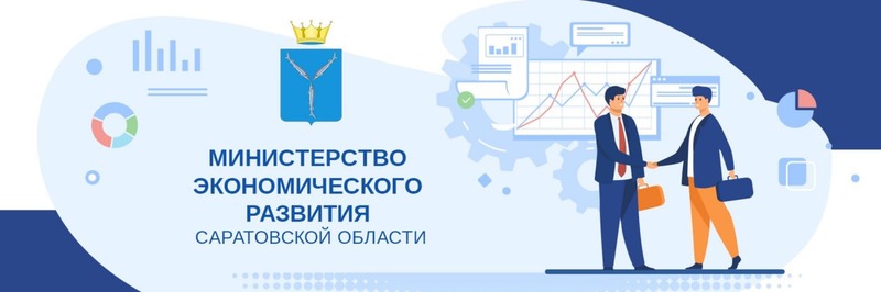 Министерство экономического развития Саратовской области в 2023 г. продолжает прием заявок субъектов малого и среднего предпринимательства на присвоение статуса социального предприятия..