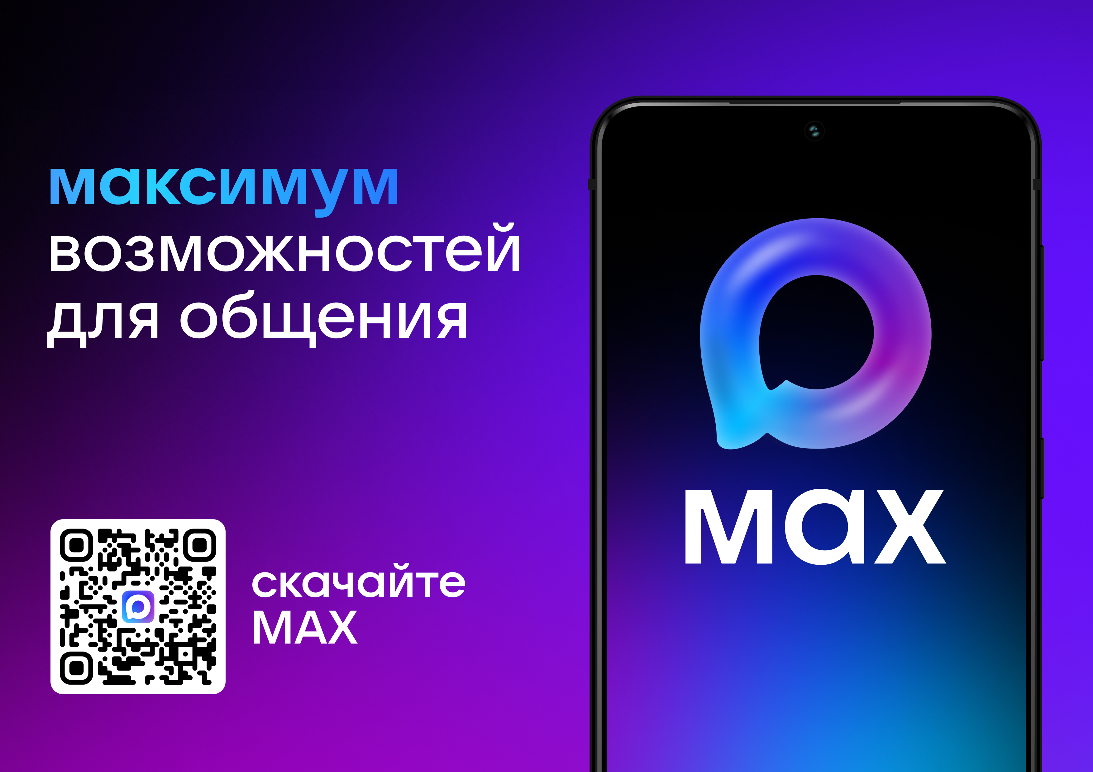 Российский мессенджер MAX – это быстрый и легкий мессенджер для пользователей и цифровая платформа для бизнеса, современный инструмент для общения и решения повседневных задач..