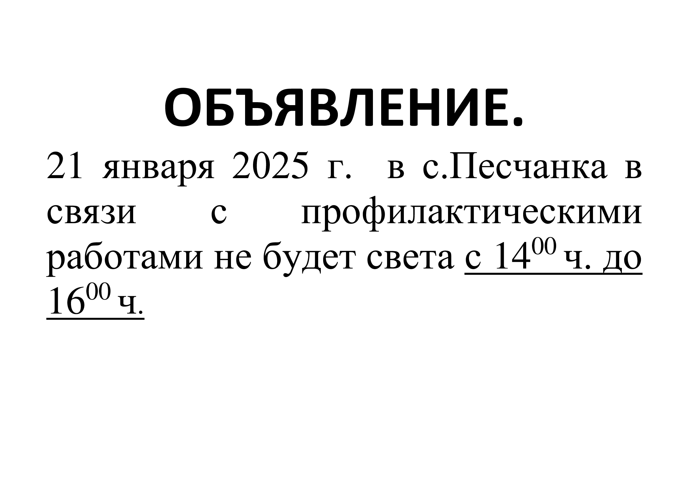 Информация населению.