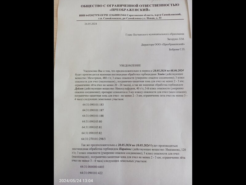 Уведомление о проведении авиационной пестицидной обработке от ООО &quot;Преображенский&quot;.