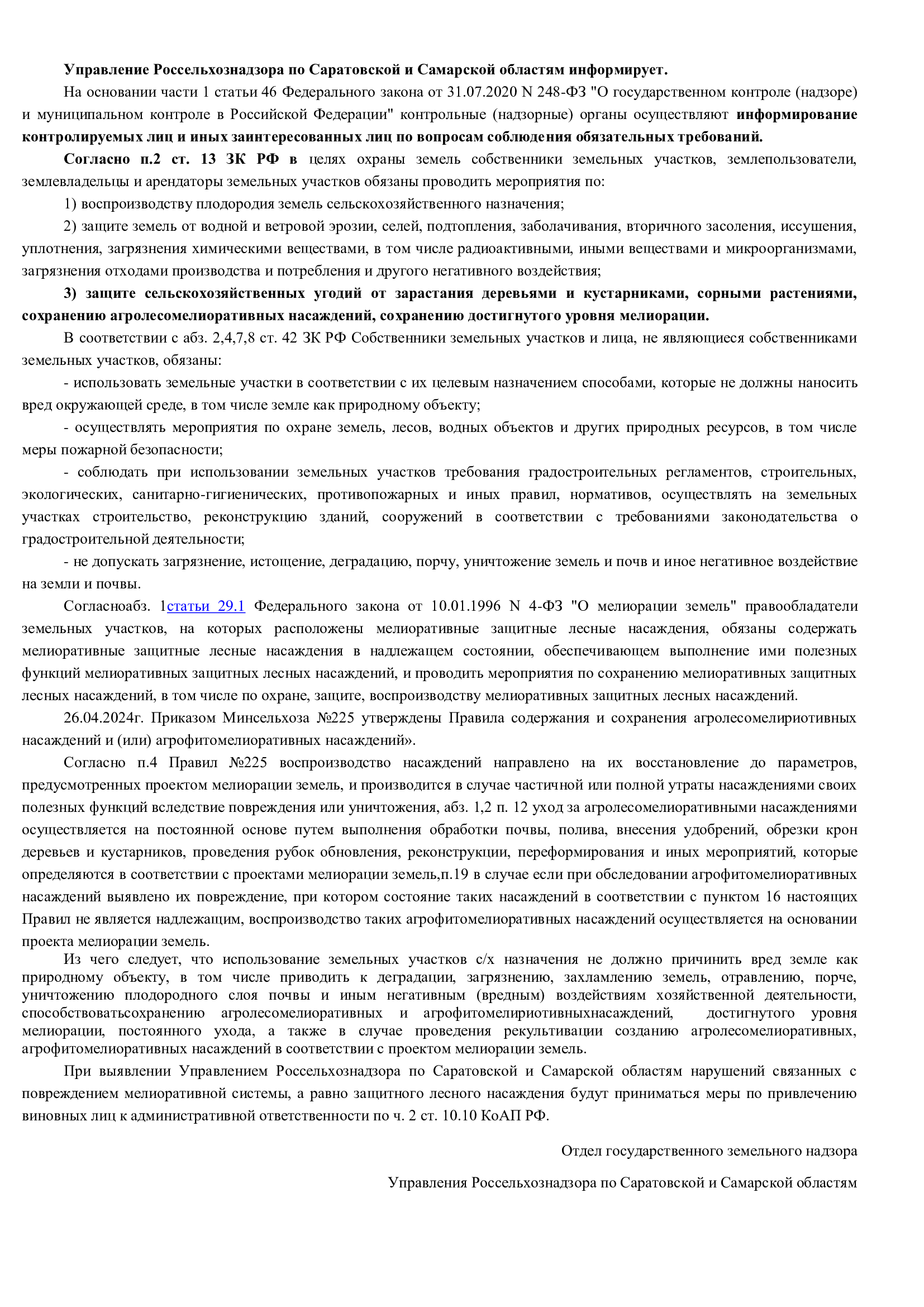 Управление Россельхознадзора по Саратовской и Самарской областям информирует..