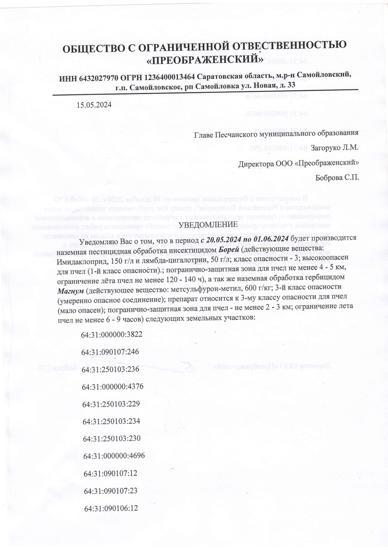 Уведомление о проведении авиационной пестицидной обработке от ООО &quot;Преображенский&quot;.