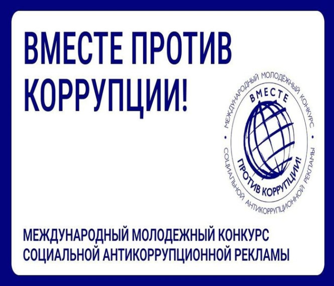 Саратовцев приглашают стать участниками конкурса антикоррупционной рекламы «Вместе против коррупции!». Саратовцев приглашают стать участниками конкурса антикоррупционной рекламы «Вместе против коррупции!».