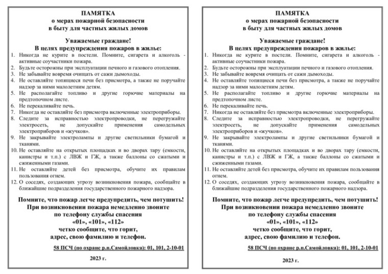 ПАМЯТКА о мерах пожарной безопасности в быту для частных жилых домов. ПАМЯТКА о мерах пожарной безопасности в быту для частных жилых домов.