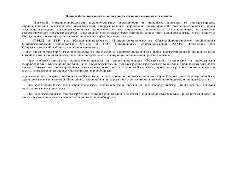 Памятка "Ваша безопасность в период отопительного сезона".