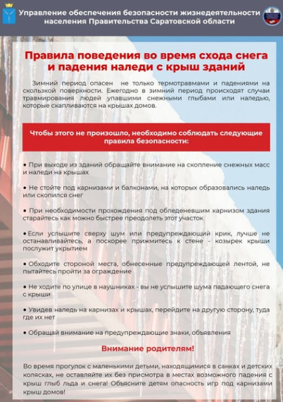 памятка "Правила поведения во время схода снега и падения наледи с крыш зданий". памятка "Правила поведения во время схода снега и падения наледи с крыш зданий".